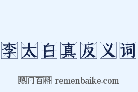 李太白真反义词是什么意思的图片